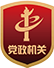 黨政機關(guān)