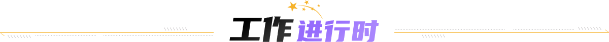 工作進行時