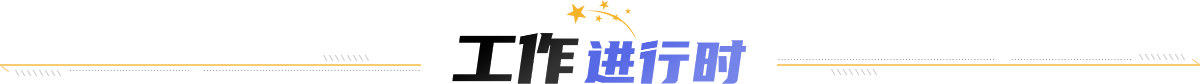 工作進(jìn)行時(shí)