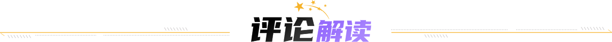 評論解讀