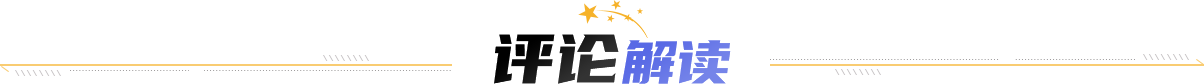 評(píng)論解讀