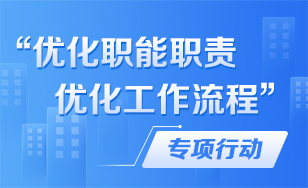 “優(yōu)化職能職責 優(yōu)化工作流程”專項行動