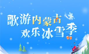 歌游內(nèi)蒙古 歡樂冰雪季