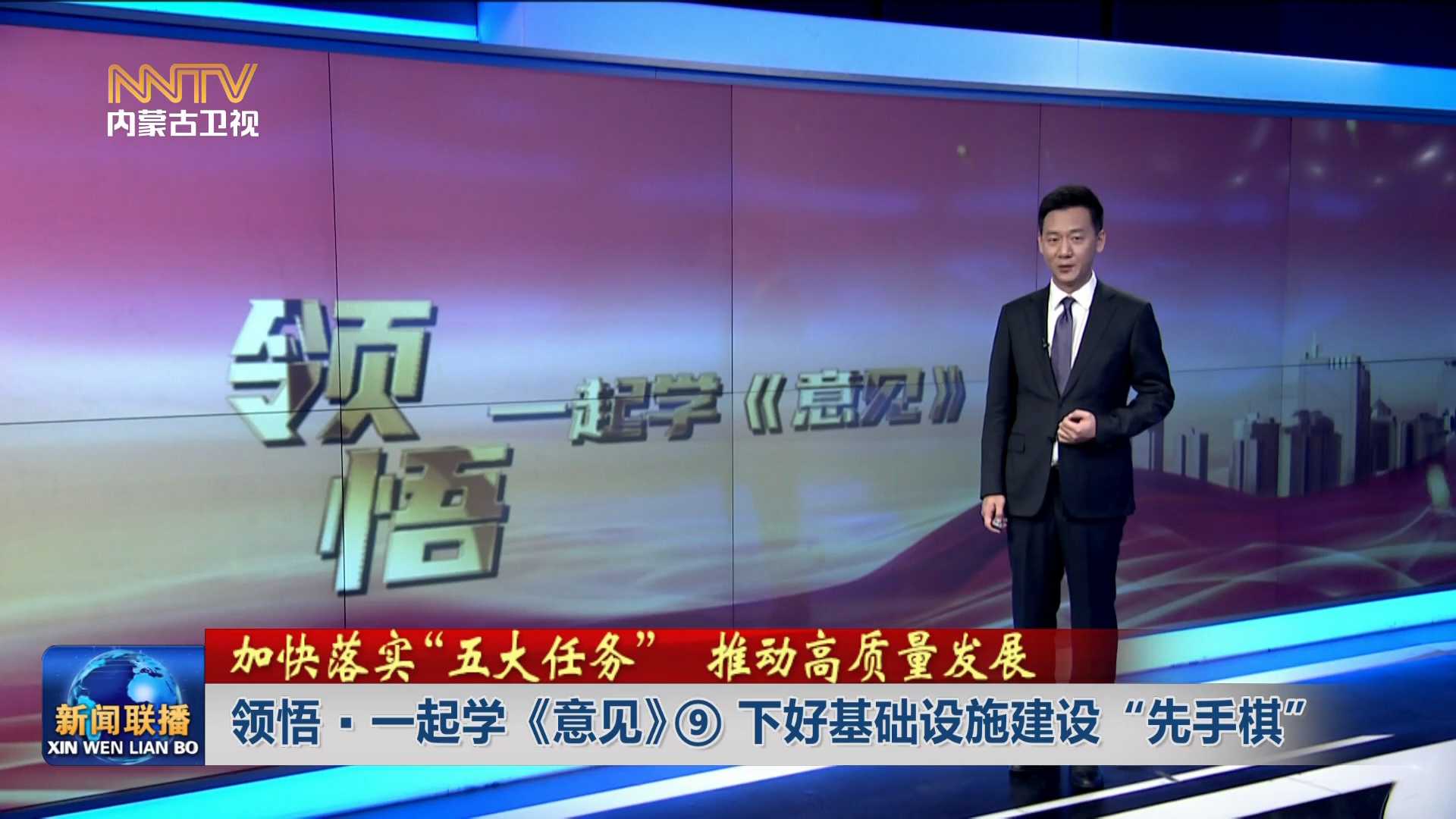 加快落實“五大任務(wù)” 推動高質(zhì)量發(fā)展丨領(lǐng)悟·一起學《意見》⑨下好基礎(chǔ)設(shè)施建設(shè)“先手棋”